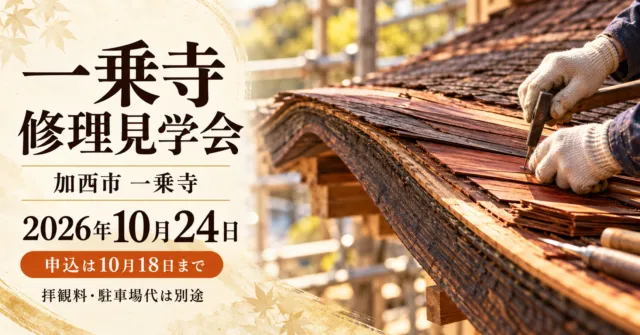 加西市一乗寺の修理見学会。2026年10月24日、申込10月18日まで。檜皮葺の材料と手仕事をモチーフにしたイメージイラスト