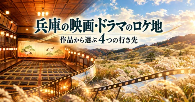 兵庫の映画・ドラマのロケ地を巡るイメージイラスト