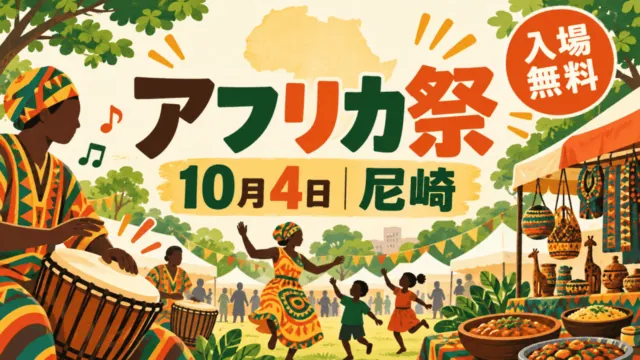 アフリカ祭、10月4日、尼崎、入場無料。音楽・ダンス・飲食・雑貨を表す編集イラスト