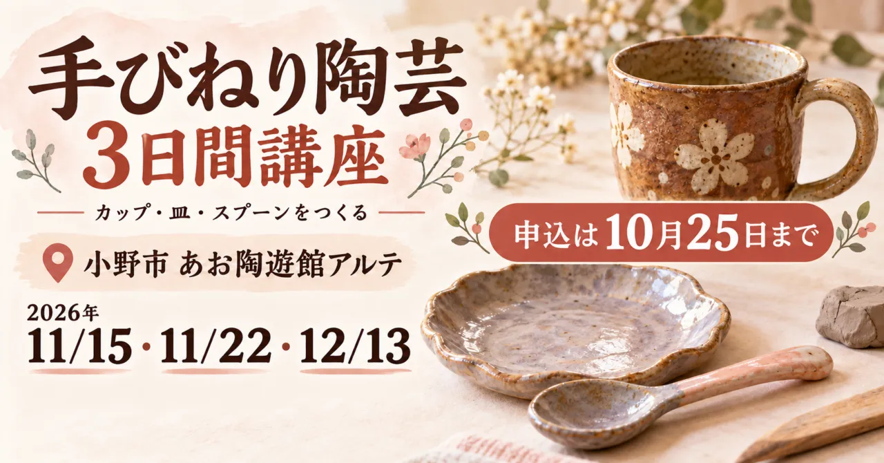 小野市あお陶遊館アルテの手びねり陶芸3日間講座。2026年11月15・22日と12月13日、申込10月25日まで。カップ・皿・スプーンのイメージイラスト