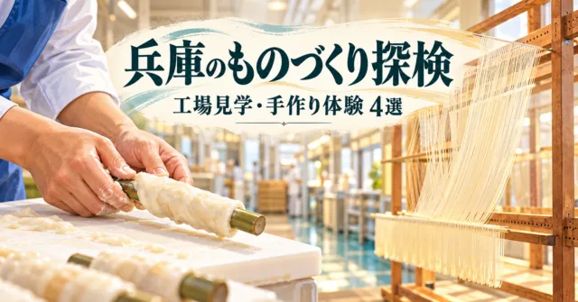 兵庫の工場見学と手作り体験を紹介するイメージイラスト