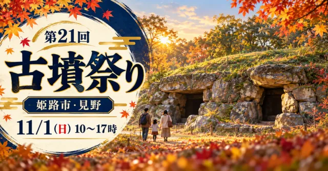 第21回古墳祭り、姫路市・見野、11月1日10〜17時。公式6号墳写真をモチーフにしたイメージイラスト。