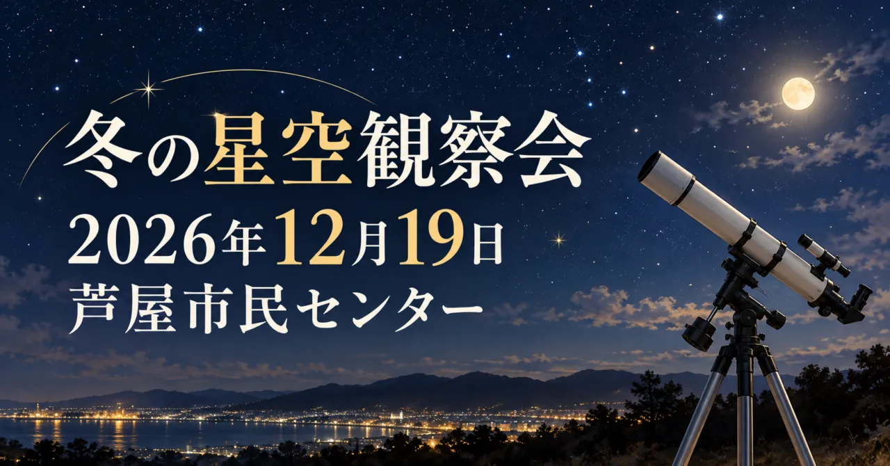 冬の星空観察会、2026年12月19日、芦屋市民センター。望遠鏡をモチーフにしたイメージイラスト
