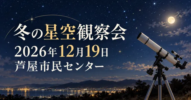 冬の星空観察会、2026年12月19日、芦屋市民センター。望遠鏡をモチーフにしたイメージイラスト