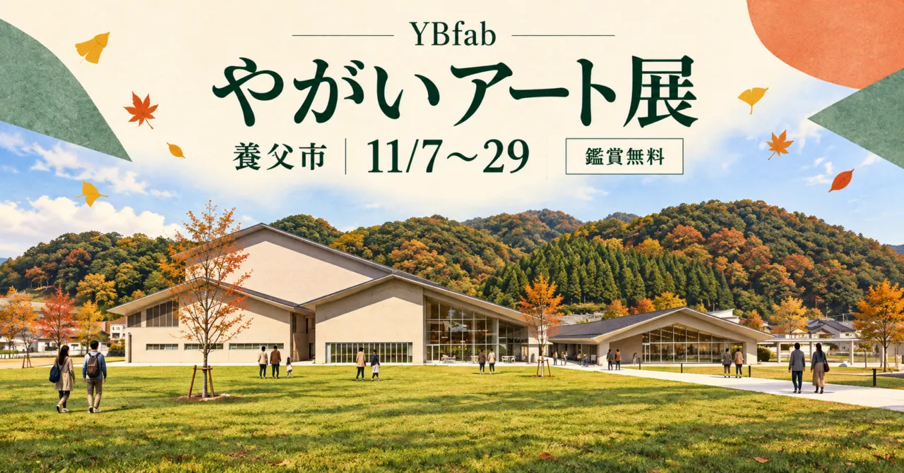 YBfabやがいアート展、養父市、11月7〜29日、鑑賞無料。公式芝生広場写真をモチーフにしたイメージイラスト。