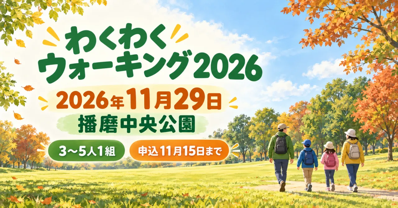 播磨中央公園の芝生と樹木を参考にした、家族で歩くイラスト。わくわくウォーキング2026、11月29日開催、3〜5人1組、申込11月15日までの案内