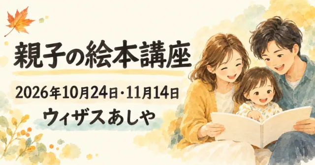 親子の絵本講座。2026年10月24日・11月14日、ウィザスあしや。家族で絵本を読むイメージイラスト