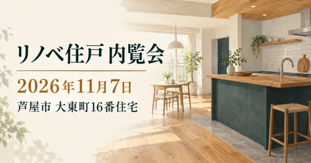 リノベ住戸内覧会、2026年11月7日、芦屋市大東町16番住宅。改修住戸の材質や色をモチーフにしたイメージイラスト