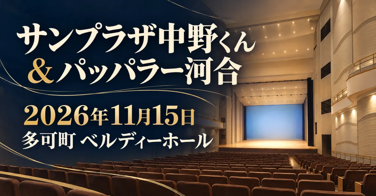 サンプラザ中野くん＆パッパラー河合、2026年11月15日、多可町ベルディーホール。会館の客席と材質をモチーフにした公演のイメージイラスト