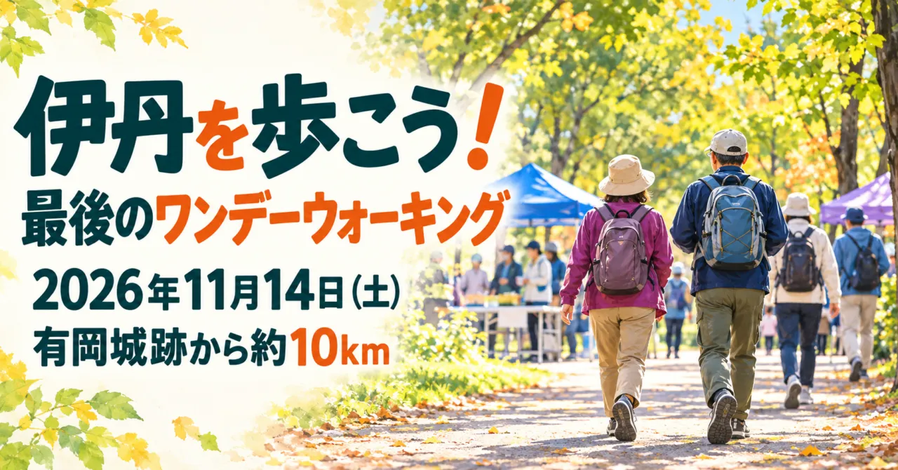 伊丹を歩こう、11月14日、有岡城跡から約10kmを伝えるイメージイラスト。