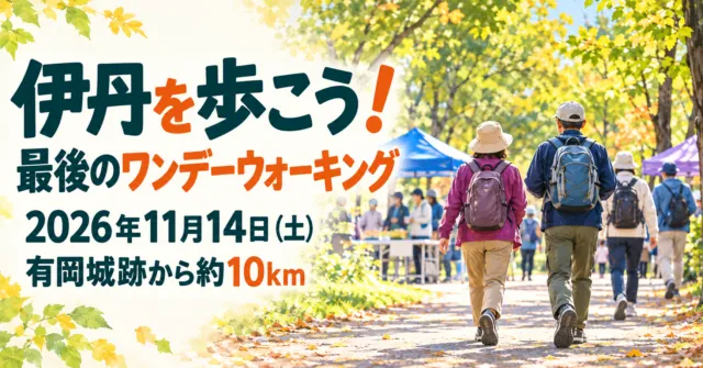 伊丹を歩こう、11月14日、有岡城跡から約10kmを伝えるイメージイラスト。