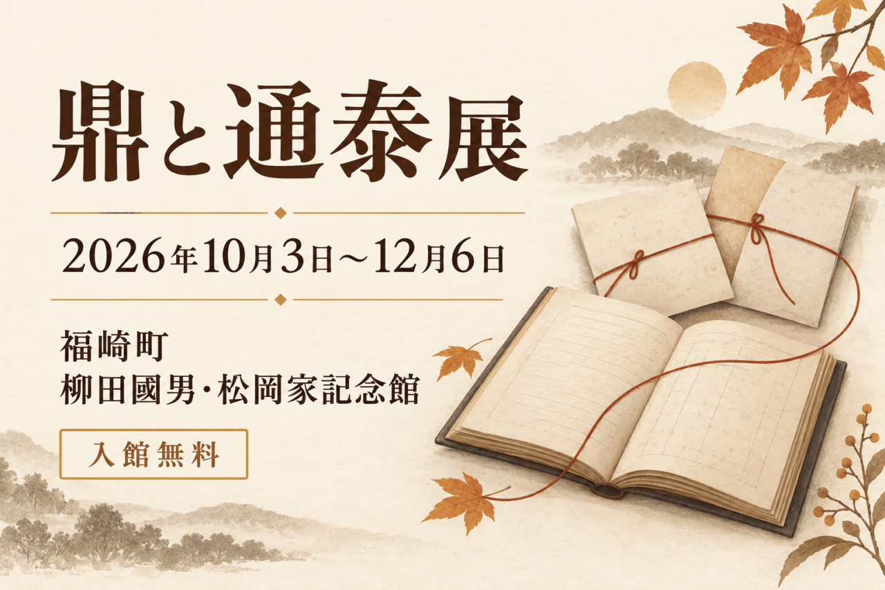 鼎と通泰展、2026年10月3日〜12月6日、福崎町柳田國男・松岡家記念館。入館無料。資料帳と手紙の独自イラスト