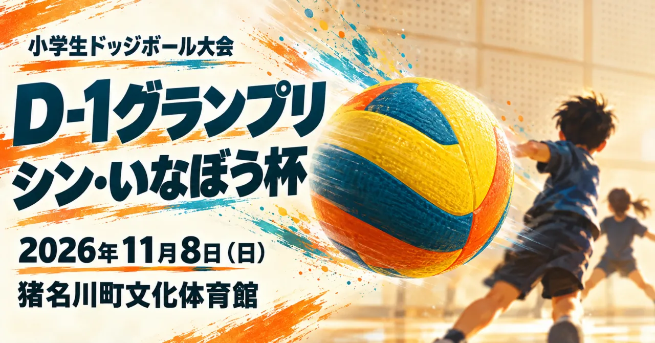 D-1グランプリ シン・いなぼう杯、11月8日、猪名川町文化体育館のイメージイラスト。