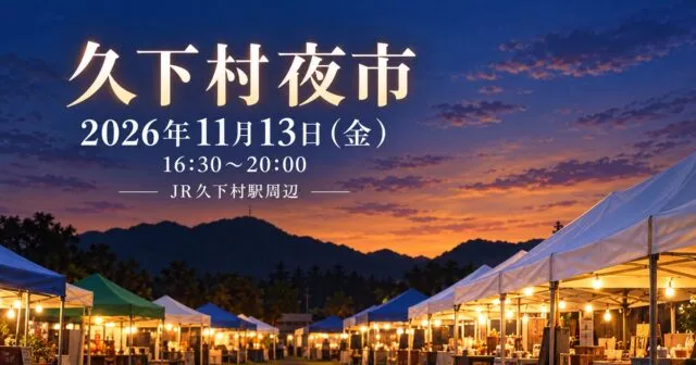 久下村夜市の日時と、夕暮れのテントを描いたイメージイラスト