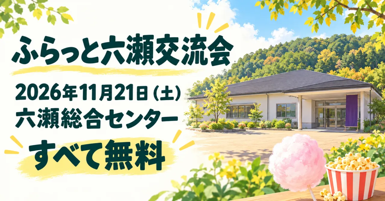 11月21日のふらっと六瀬交流会、六瀬総合センターを伝えるイメージイラスト。