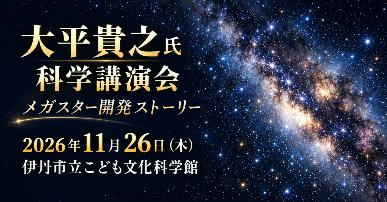 大平貴之氏科学講演会、11月26日、伊丹市立こども文化科学館を伝える星空のイメージイラスト。