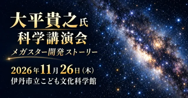 大平貴之氏科学講演会、11月26日、伊丹市立こども文化科学館を伝える星空のイメージイラスト。