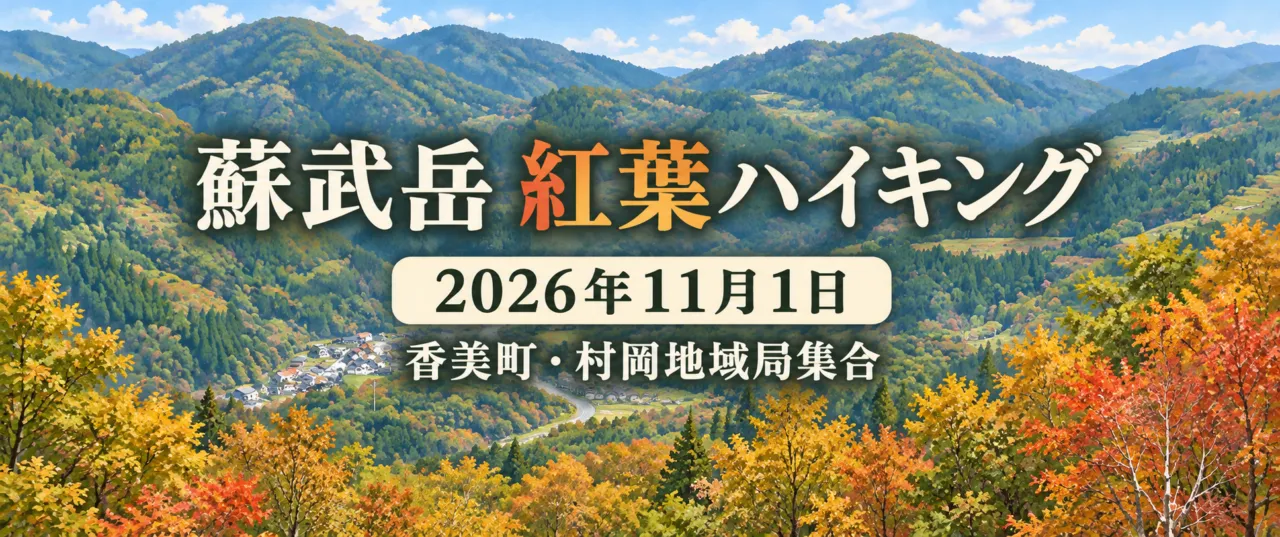 蘇武岳紅葉ハイキング、2026年11月1日、香美町・村岡地域局集合。山並みのイメージイラスト
