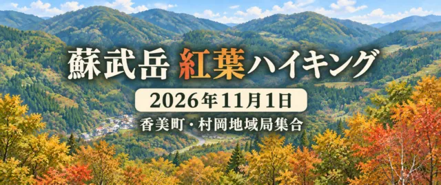 蘇武岳紅葉ハイキング、2026年11月1日、香美町・村岡地域局集合。山並みのイメージイラスト