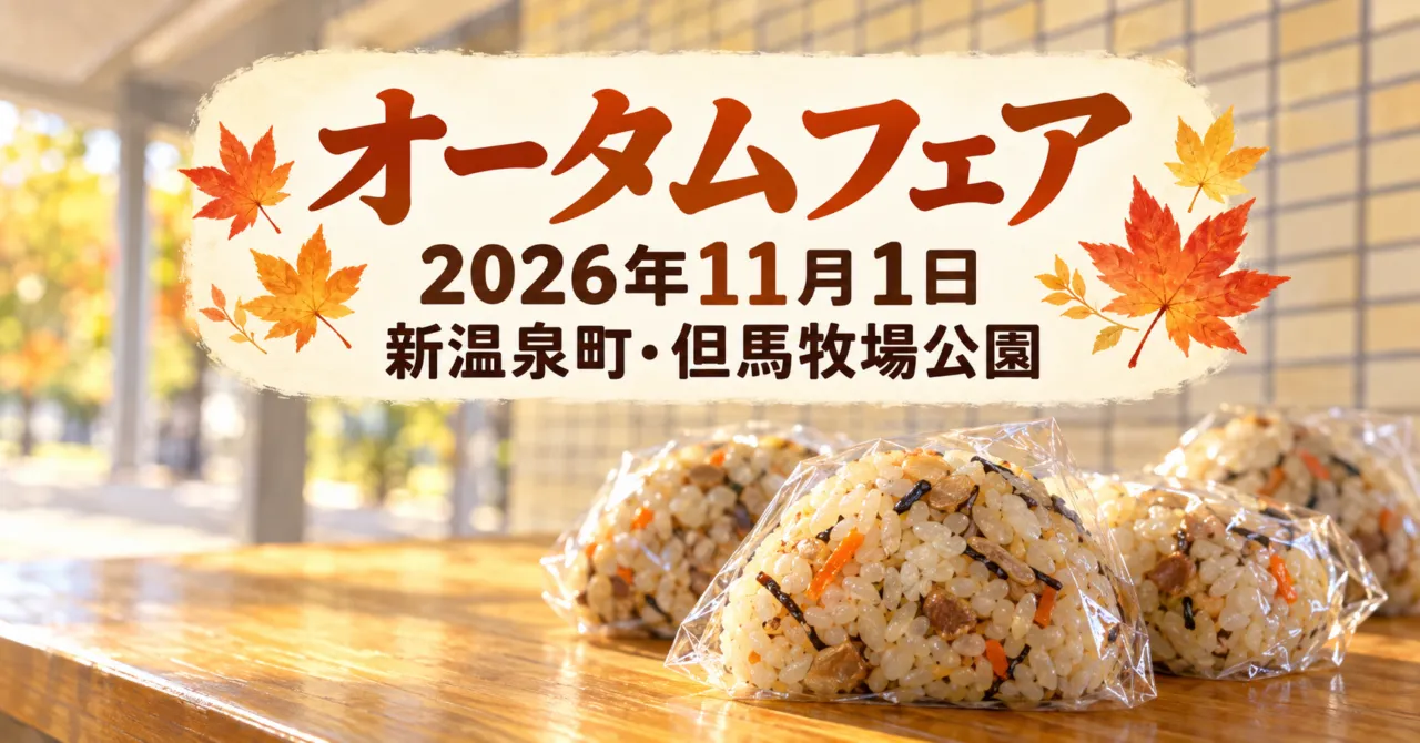 オータムフェア、2026年11月1日、新温泉町・但馬牧場公園。秋のおこわを中心にしたイメージイラスト