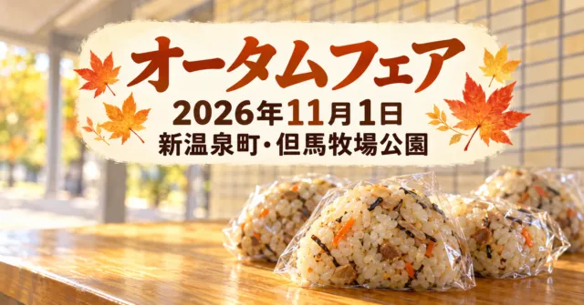 オータムフェア、2026年11月1日、新温泉町・但馬牧場公園。秋のおこわを中心にしたイメージイラスト