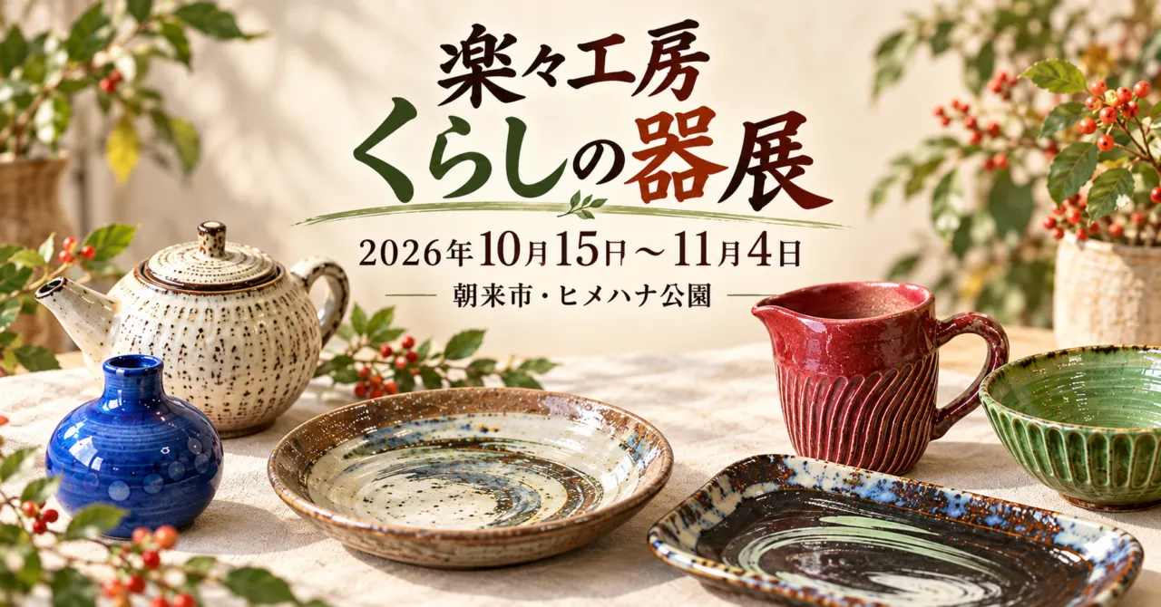 楽々工房くらしの器展、2026年10月15日から11月4日、朝来市ヒメハナ公園。陶芸作品をモチーフにしたイメージイラスト