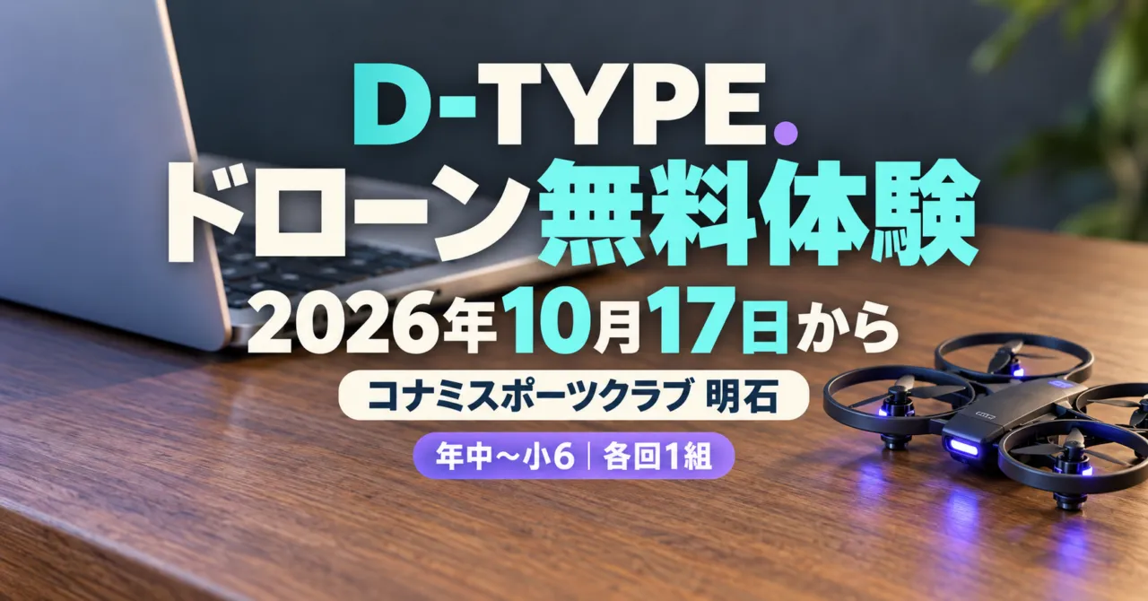 D-TYPE.ドローン無料体験、2026年10月17日から、コナミスポーツクラブ明石。ノートパソコンと小型ドローンのイメージイラスト。