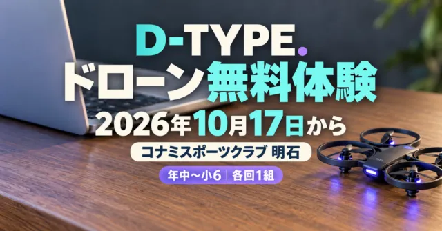 D-TYPE.ドローン無料体験、2026年10月17日から、コナミスポーツクラブ明石。ノートパソコンと小型ドローンのイメージイラスト。