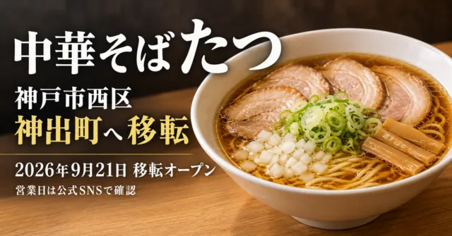 中華そばたつ、神戸市西区・神出町へ移転。公式の朝ラーの具材をモチーフにしたイメージイラスト。
