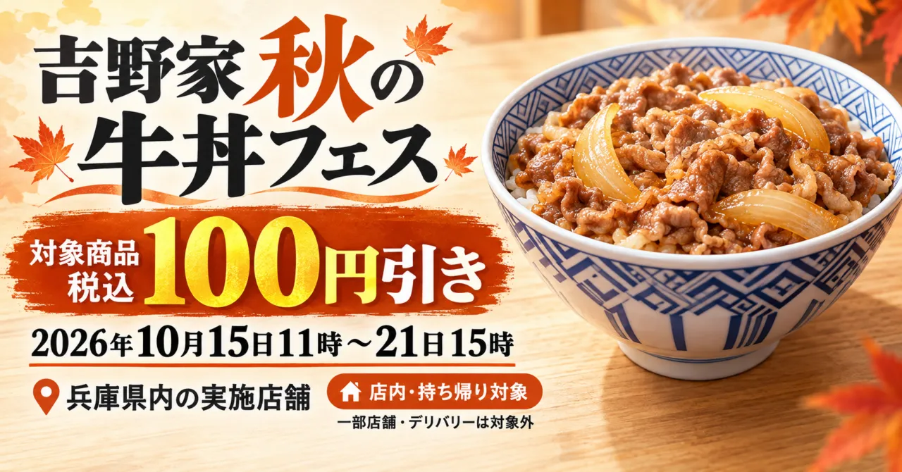 吉野家秋の牛丼フェス2026、10月15日11時から21日15時、兵庫県内の実施店舗。対象商品税込100円引き、店内・持ち帰り対象。牛丼のイメージイラスト。