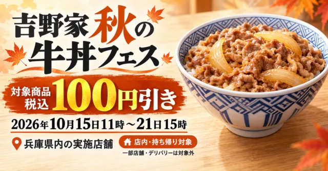 吉野家秋の牛丼フェス2026、10月15日11時から21日15時、兵庫県内の実施店舗。対象商品税込100円引き、店内・持ち帰り対象。牛丼のイメージイラスト。