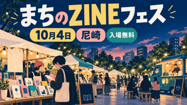 まちのZINEフェス、10月4日、尼崎、入場無料。夕暮れのZINEマーケットを表す編集イラスト