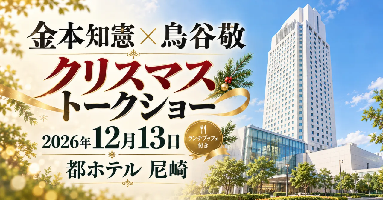 金本知憲×鳥谷敬クリスマストークショー、2026年12月13日、都ホテル尼崎。会場ホテルの白い高層外観をモチーフにしたイメージイラスト。