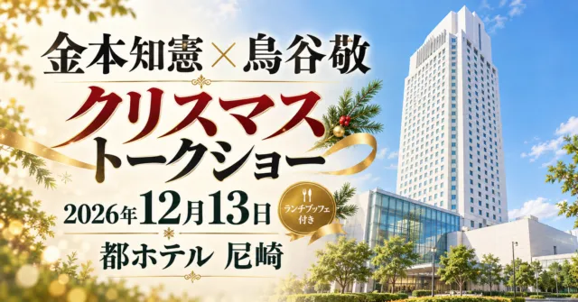 金本知憲×鳥谷敬クリスマストークショー、2026年12月13日、都ホテル尼崎。会場ホテルの白い高層外観をモチーフにしたイメージイラスト。