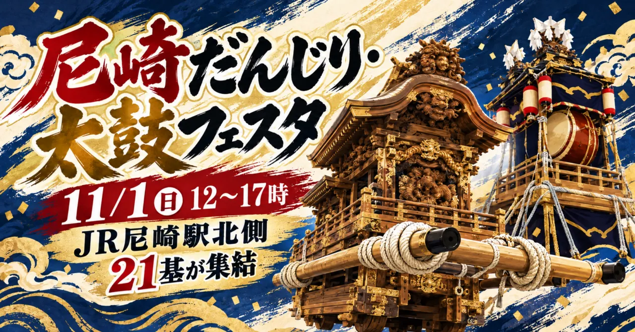 尼崎だんじり・太鼓フェスタ、11月1日(日)12〜17時、JR尼崎駅北側に21基が集結。実物の木造だんじりと太鼓台をモチーフにしたイメージイラスト。