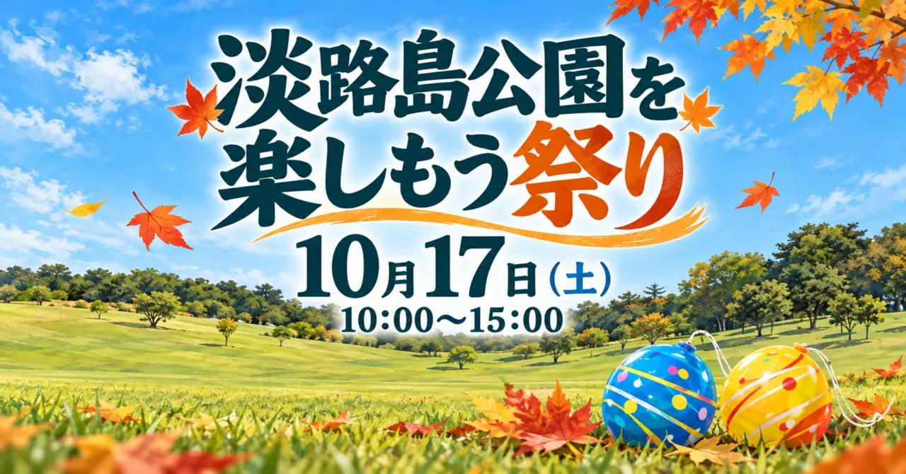 淡路島公園を楽しもう祭り、10月17日土曜10〜15時。芝生広場をモチーフにしたイメージイラスト
