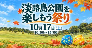 淡路島公園を楽しもう祭り、10月17日土曜10〜15時。芝生広場をモチーフにしたイメージイラスト