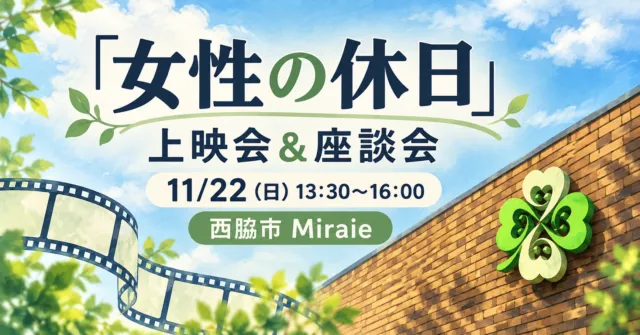 女性の休日 上映会＆座談会、11月22日（日）13時30分〜16時、西脇市Miraie。レンガ壁と花形サインをモチーフにしたイメージイラスト。