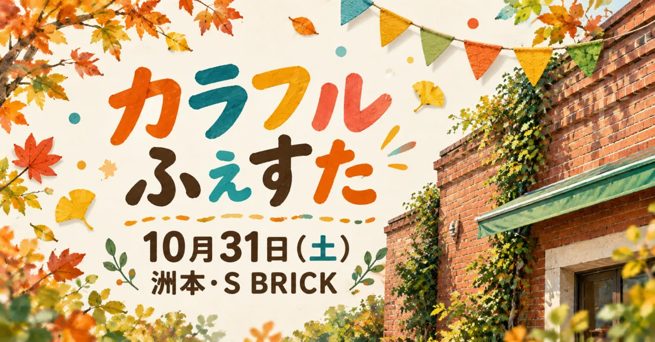 カラフルふぇすた、10月31日土曜、洲本・S BRICK。赤レンガと緑の庇をモチーフにしたイメージイラスト