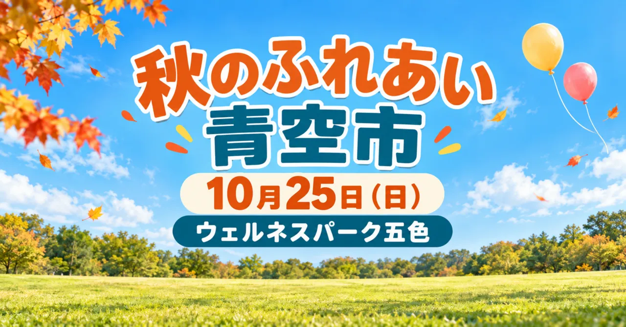 秋のふれあい青空市、10月25日日曜、ウェルネスパーク五色。芝生広場をモチーフにしたイメージイラスト