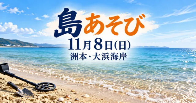 島あそび、11月8日日曜、洲本・大浜海岸。大浜の砂浜と青い海をモチーフにしたイメージイラスト