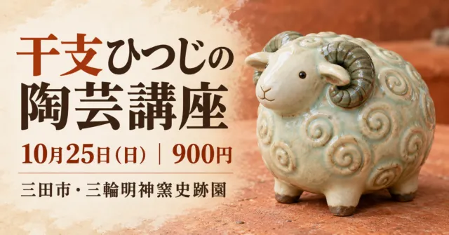 干支ひつじの陶芸講座、10月25日（日）900円、三田市・三輪明神窯史跡園のイメージイラスト
