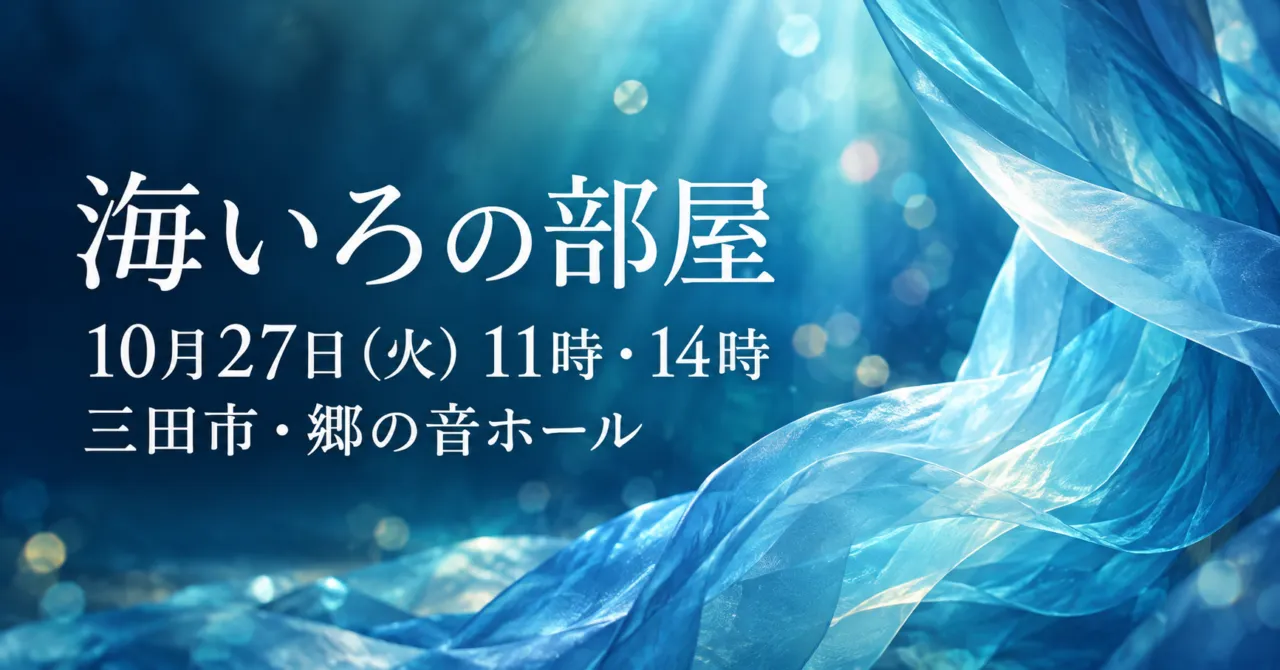 海いろの部屋、10月27日（火）11時・14時、三田市・郷の音ホールのイメージイラスト