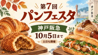 第7回パンフェスタ、10月5日まで、神戸阪急。パンと焼き菓子を表す編集イラスト