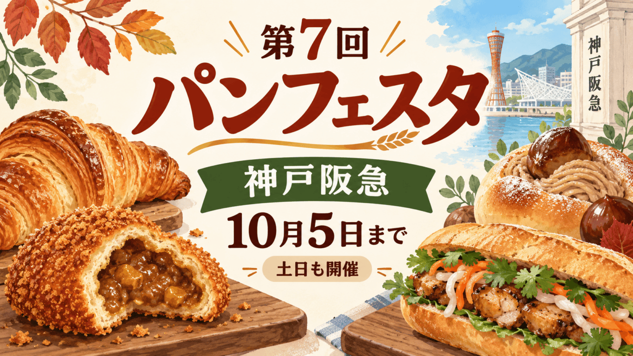 第7回パンフェスタ、10月5日まで、神戸阪急。パンと焼き菓子を表す編集イラスト