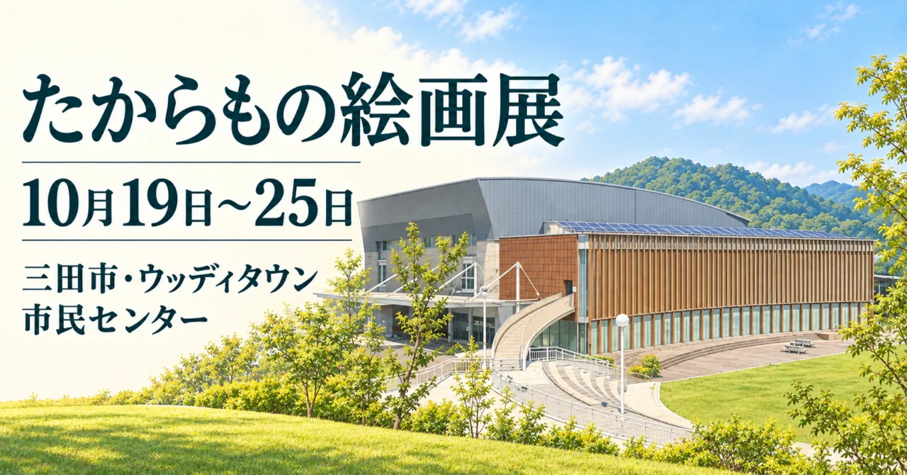 たからもの絵画展、10月19日〜25日、三田市・ウッディタウン市民センターのイメージイラスト