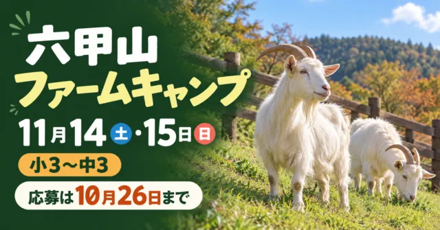六甲山ファームキャンプ。11月14・15日、小3〜中3、応募は10月26日まで。白いヤギと木柵を描いたイメージイラスト