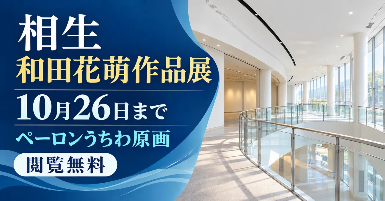 相生・和田花萌作品展、10月26日まで、ペーロンうちわ原画、閲覧無料。会館2階の白い天井とガラス手すりをモチーフにしたイメージイラスト