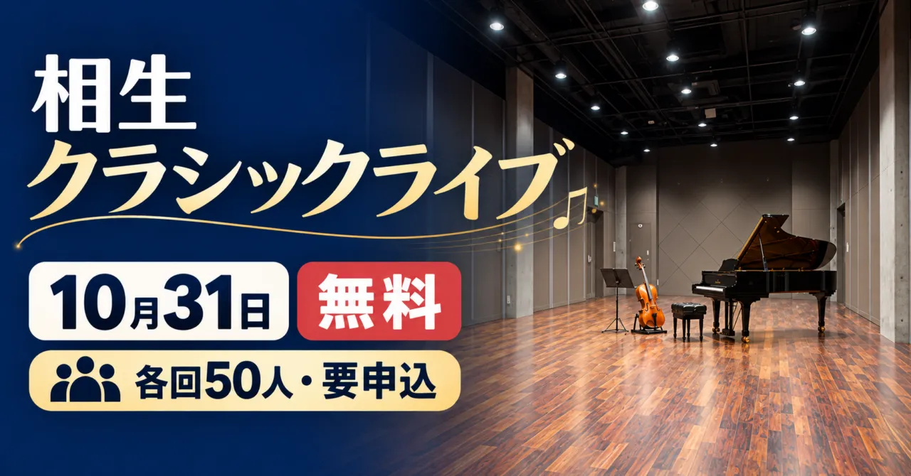 相生クラシックライブ、10月31日、無料、各回50人・要申込。灰色の壁と木床の小ホールに楽器を描いたイメージイラスト