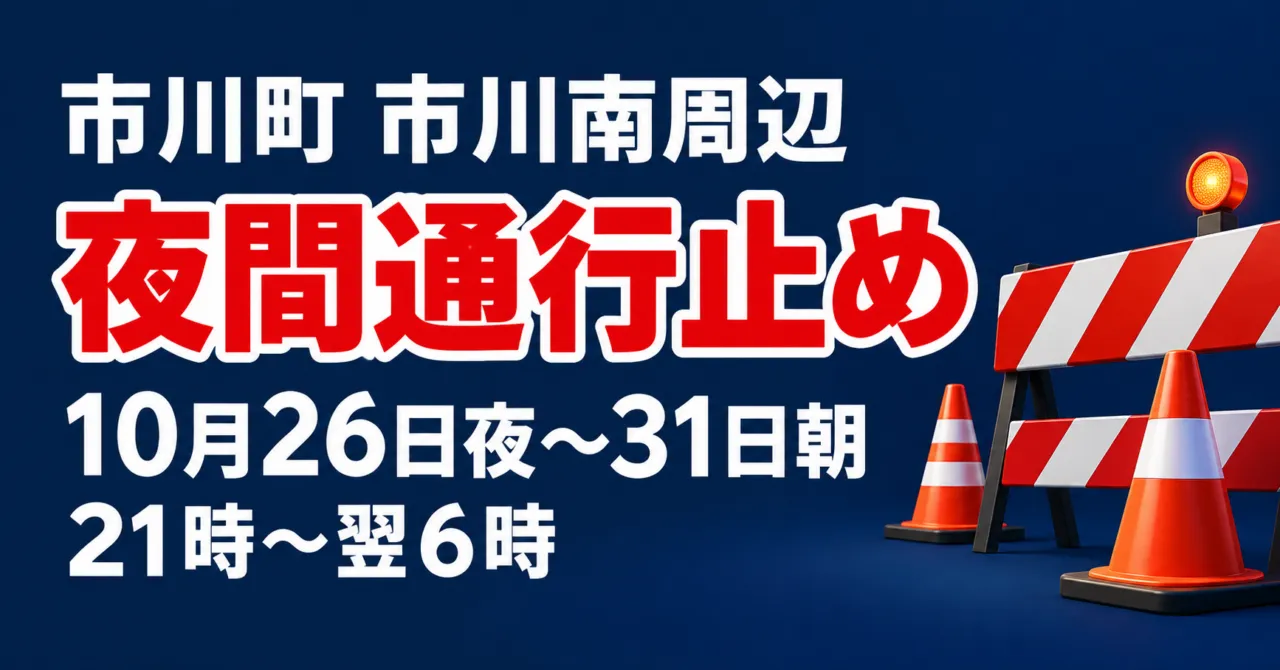 市川町・市川南周辺の夜間通行止め。10月26日夜〜31日朝、21時〜翌6時。規制バーとコーンを用いたイメージイラスト